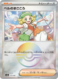 ベルのまごころ 177/187 — テラスタルフェスex