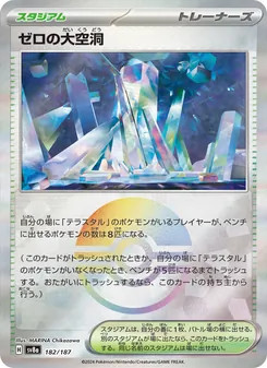 ゼロの大空洞 182/187 — テラスタルフェスex