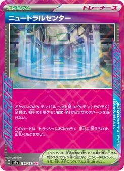 ニュートラルセンター 184/187 — テラスタルフェスex