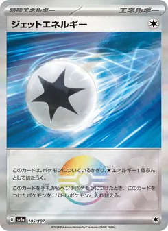 ジェットエネルギー 185/187 — テラスタルフェスex