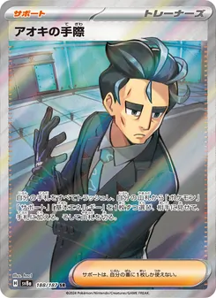 アオキの手際 188/187 — テラスタルフェスex