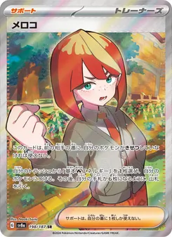 メロコ 198/187 — テラスタルフェスex