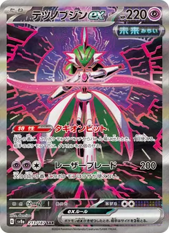 テツノブジンex 213/187 — テラスタルフェスex