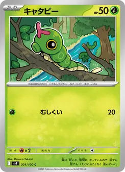 キャタピー 001/100 — バトルパートナーズ
