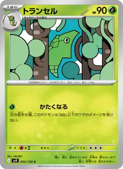トランセル 002/100 — バトルパートナーズ