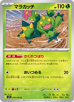 マラカッチ 006/100 — バトルパートナーズ