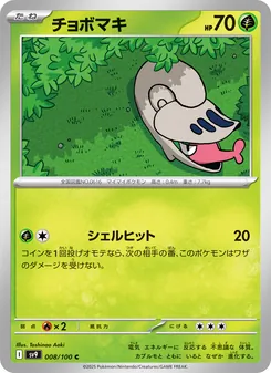チョボマキ 008/100 — バトルパートナーズ