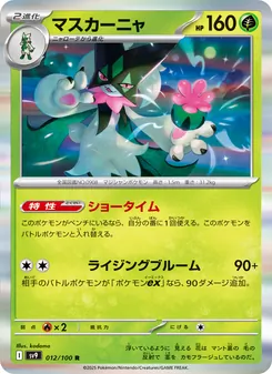 マスカーニャ 012/100 — バトルパートナーズ