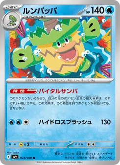 ルンパッパ 023/100 — バトルパートナーズ
