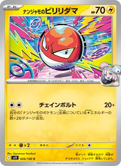 ナンジャモのビリリダマ 026/100 — バトルパートナーズ