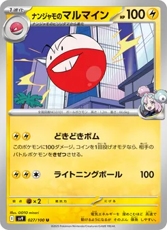 ナンジャモのマルマイン 027/100 — バトルパートナーズ