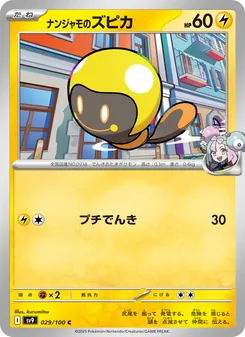 ナンジャモのズピカ 029/100 — バトルパートナーズ