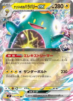 ナンジャモのハラバリーex 030/100 — バトルパートナーズ