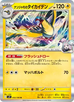 ナンジャモのタイカイデン 032/100 — バトルパートナーズ