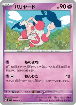 バリヤード 034/100 — バトルパートナーズ