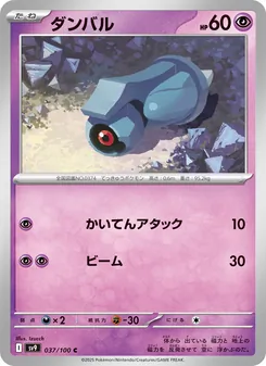 ダンバル 037/100 — バトルパートナーズ