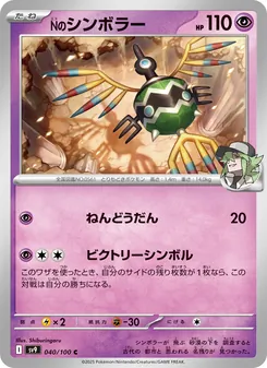Nのシンボラー 040/100 — バトルパートナーズ