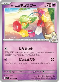 リーリエのキュワワー 043/100 — バトルパートナーズ