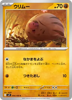 ウリムー 044/100 — バトルパートナーズ