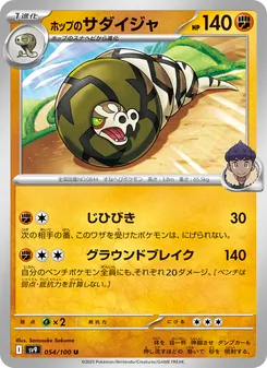 ホップのサダイジャ 054/100 — バトルパートナーズ