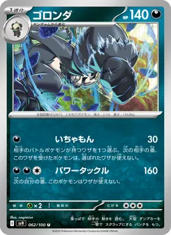ゴロンダ 062/100 — バトルパートナーズ