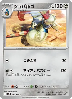 シュバルゴ 063/100 — バトルパートナーズ