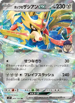 ホップのザシアンex 069/100 — バトルパートナーズ