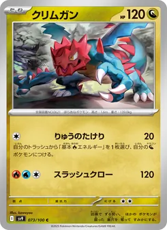 クリムガン 073/100 — バトルパートナーズ