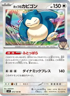 ホップのカビゴン 075/100 — バトルパートナーズ