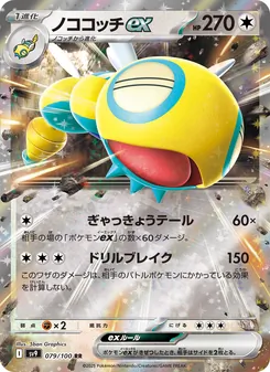 ノココッチex 079/100 — バトルパートナーズ
