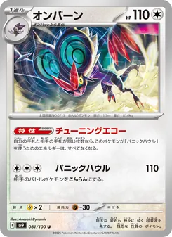 オンバーン 081/100 — バトルパートナーズ