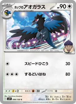 ホップのアオガラス 084/100 — バトルパートナーズ