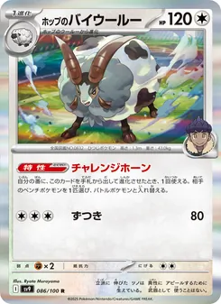 ホップのバイウールー 086/100 — バトルパートナーズ