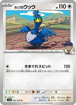 ホップのウッウ 087/100 — バトルパートナーズ