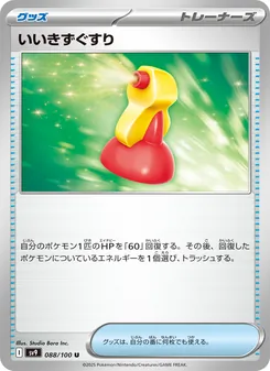 いいきずぐすり 088/100 — バトルパートナーズ
