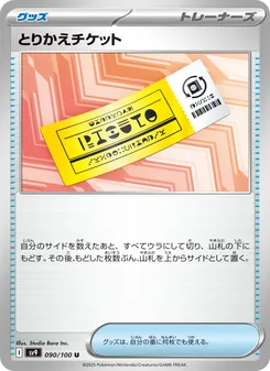 とりかえチケット 090/100 — バトルパートナーズ