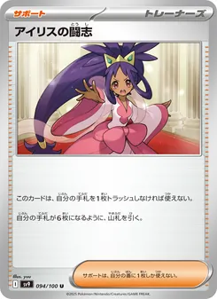 アイリスの闘志 094/100 — バトルパートナーズ