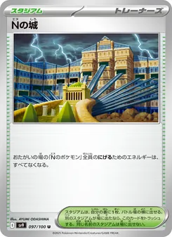 Nの城 097/100 — バトルパートナーズ