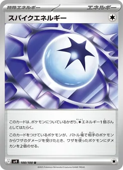 スパイクエネルギー 100/100 — バトルパートナーズ