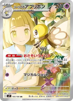 リーリエのアブリボン 105/100 — バトルパートナーズ