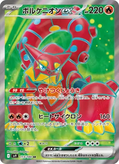 ボルケニオンex 113/100 — バトルパートナーズ
