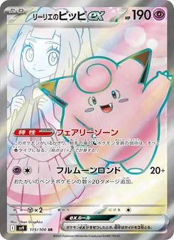 リーリエのピッピex 115/100 — バトルパートナーズ