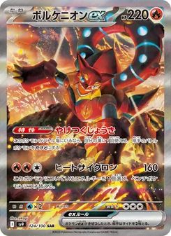 ボルケニオンex 124/100 — バトルパートナーズ