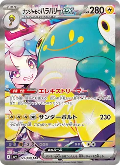 ナンジャモのハラバリーex 125/100 — バトルパートナーズ