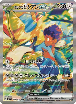 ホップのザシアンex 128/100 — バトルパートナーズ