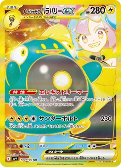 ナンジャモのハラバリーex 130/100 — バトルパートナーズ